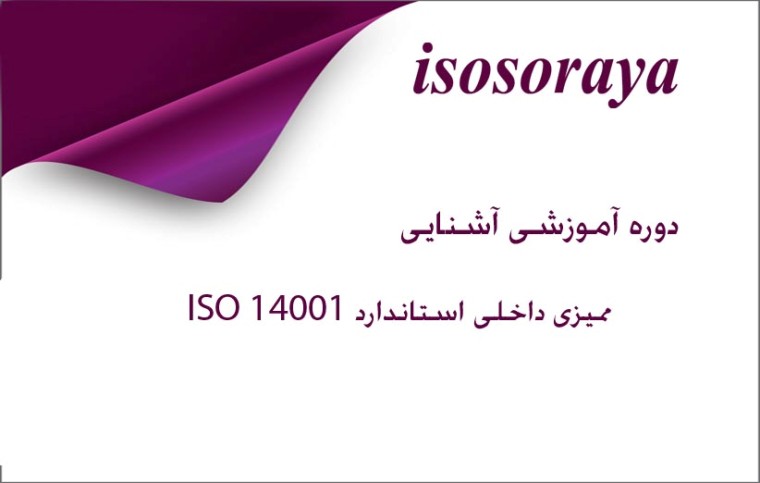 ممیزی داخلی استاندارد ISO 14001